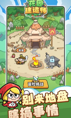 花园建造师