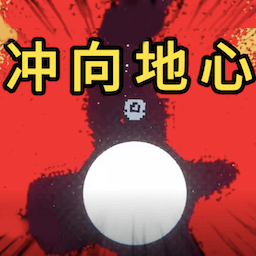冲向地心凿穿星球手机版下载安装-冲向地心凿穿星球(To The Core)安卓最新v