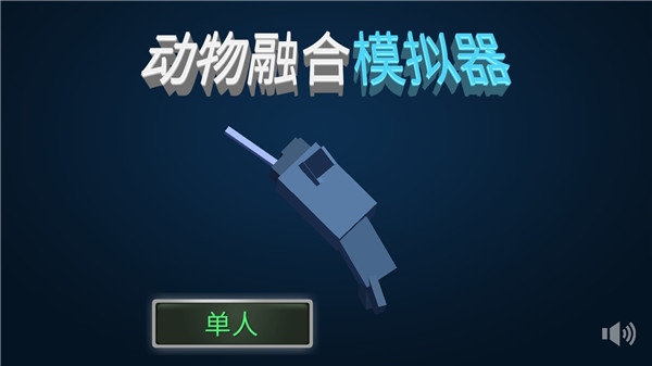 动物融合模拟器官方正版