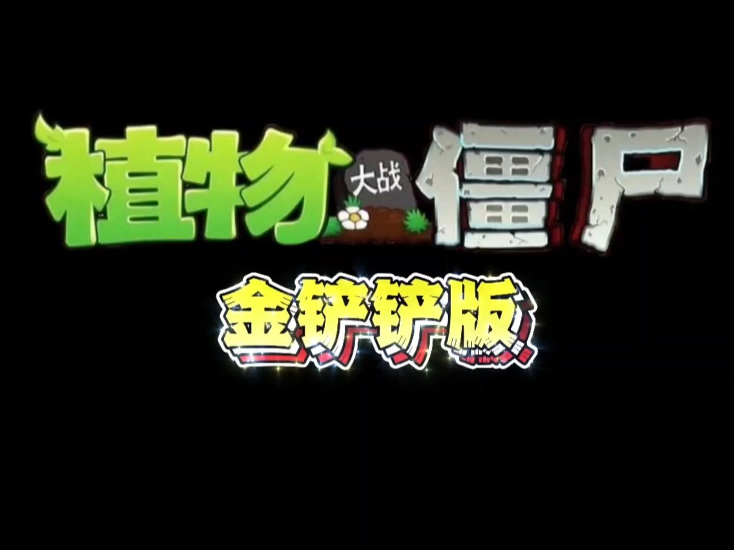 植物大战僵尸金铲铲版手机版