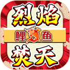 鲤鱼烈焰焚天安卓正版-鲤鱼烈焰焚天安卓最新(暂未上线)