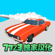 超级漂移汉化版下载-超级漂移汉化游戏免费版v1.22.7