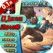 火柴人归来0.1折游戏官方版下载-火柴人归来0.1折扣客户端v1.1.5.90100