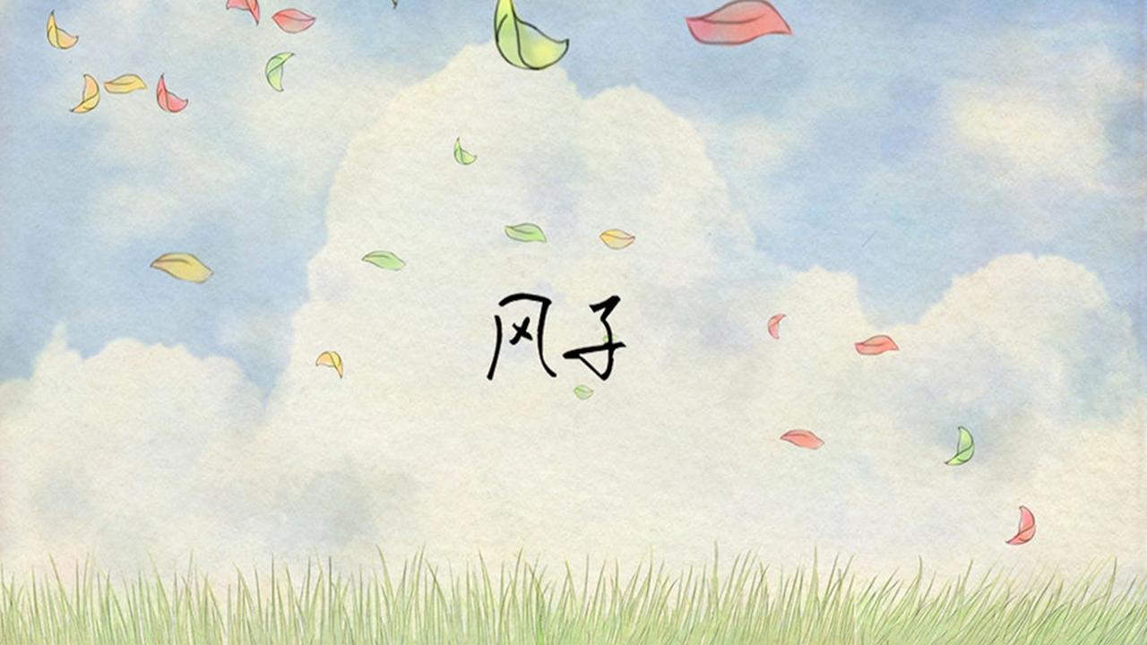 风子中文版
