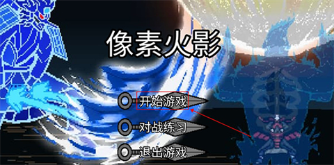 像素火影luogai群星璀璨之终