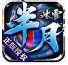 半月冰雪传奇游戏-半月冰雪传奇手机版v1.0