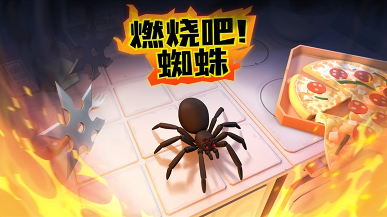燃烧吧蜘蛛正式版