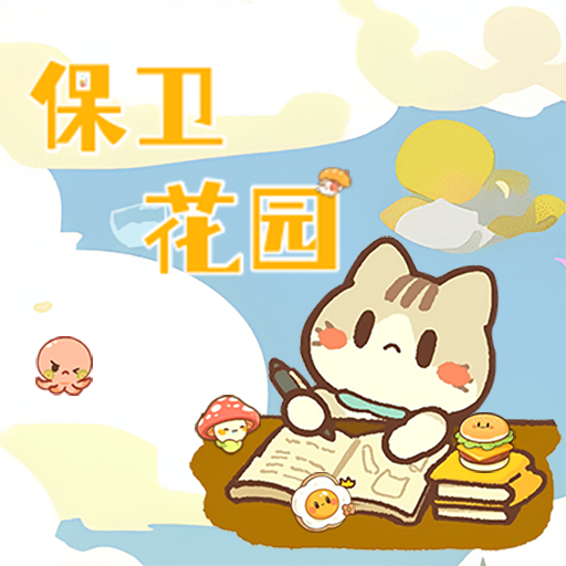 保卫花园游戏官方版下载-保卫花园安卓最新版v1.0