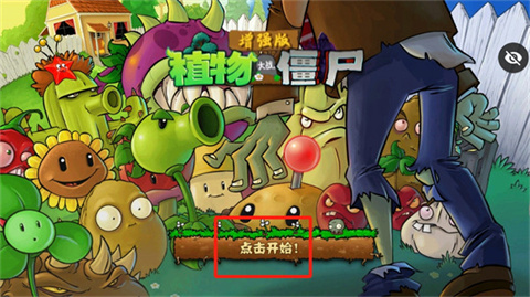植物大战僵尸增强版1.5.2
