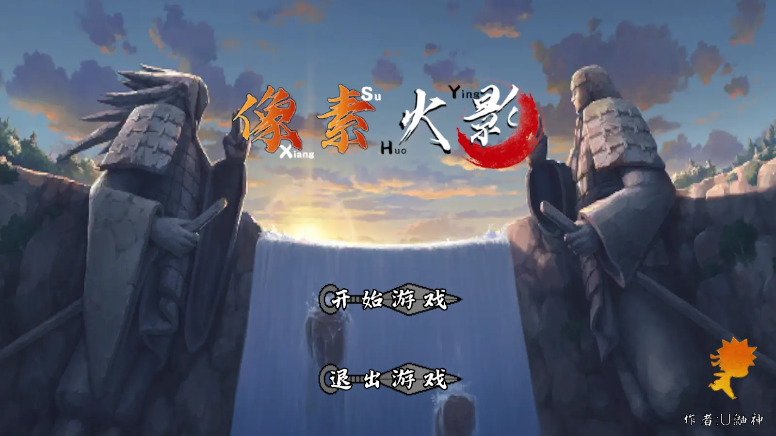 像素火影新引擎