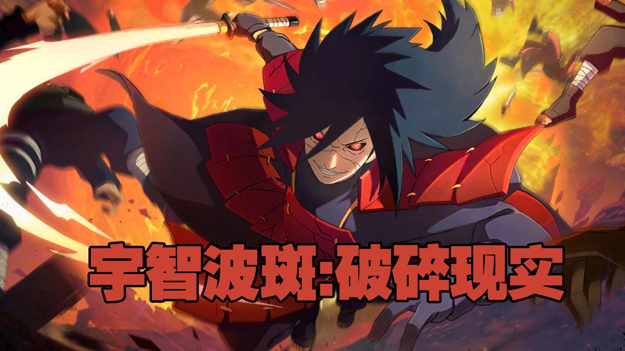 宇智波斑破碎现实单机版