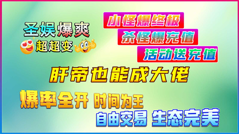 圣娱爆爽超变