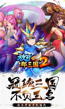 放开那三国2最新版1.9.19