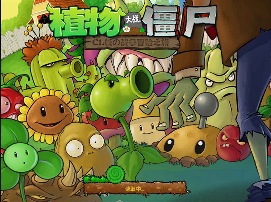 植物大战僵尸CL版手机版