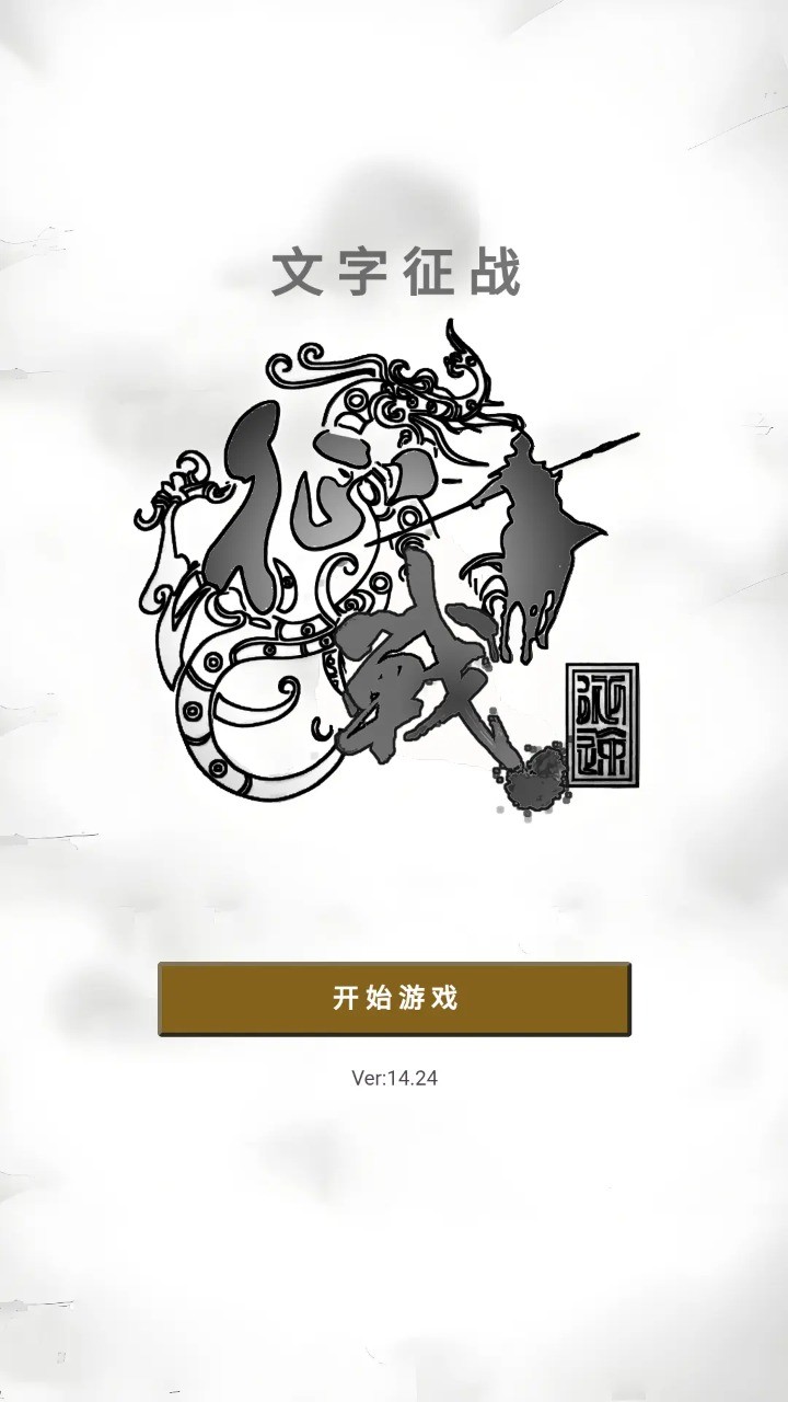 文字征战