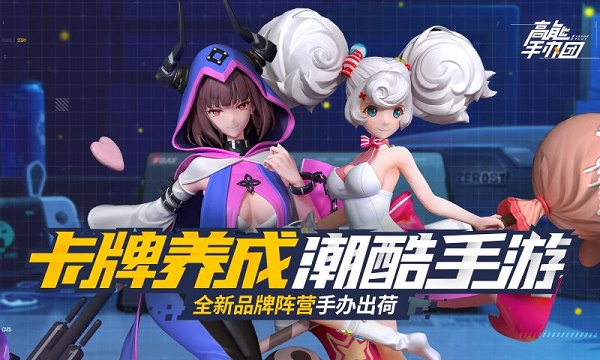 高能手办团1.1.6
