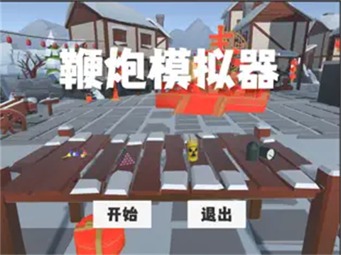 鞭炮模拟器