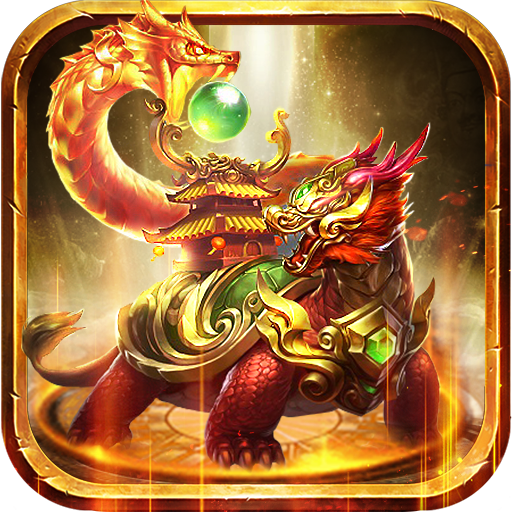 至尊金龟传奇-至尊金龟传奇最新版v1.0