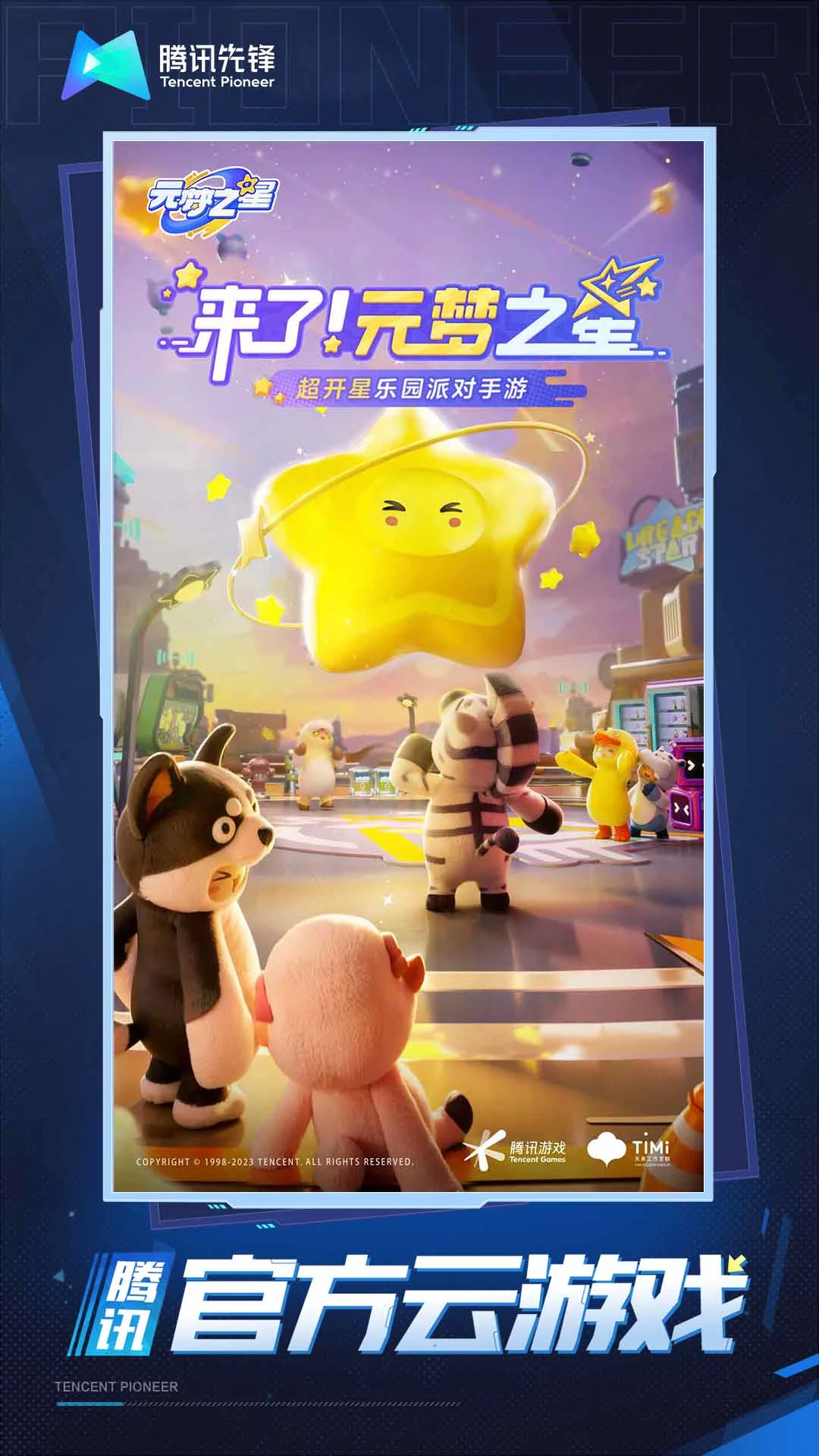 云元梦之星手机版