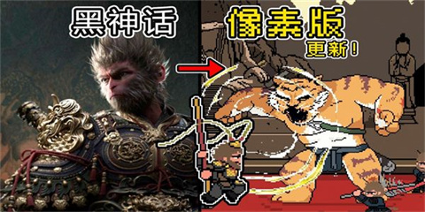 黑神话悟空像素版4.0