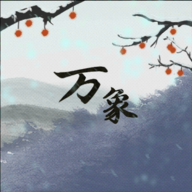 伏魔人偶万象手机版下载安装-伏魔人偶万象安卓手机最新版本v0.4.3.4