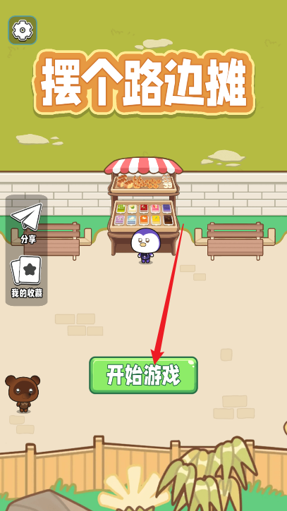 摆个路边摊