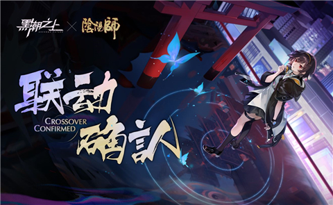 黑潮之上阴阳师联动版
