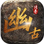 幽古传奇游戏-幽古传奇安卓版最新(暂未上线)