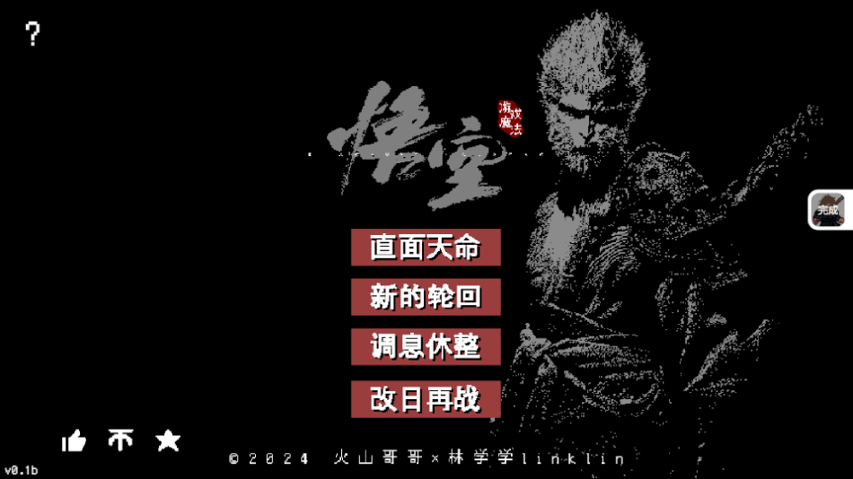 黑神话悟空像素版0.3版本