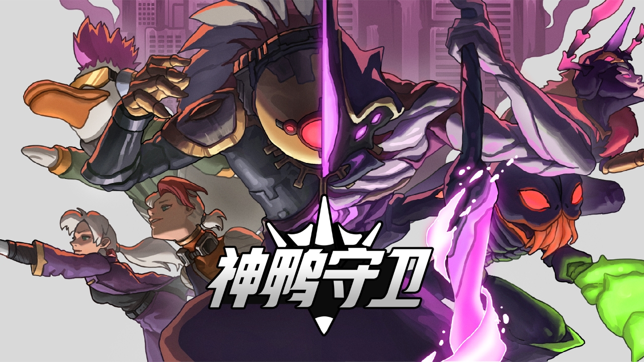 神鸭守卫官方版