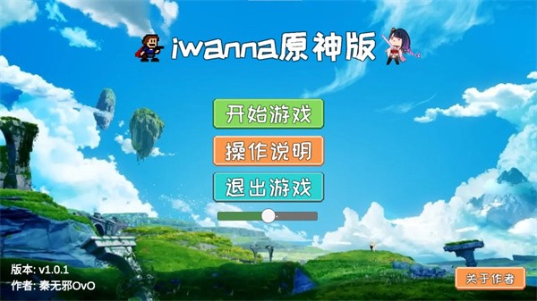 原神版iwanna手游