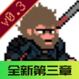 黑神话悟空像素版0.3最新版本下载-黑神话悟空像素版3.0下载安装手机版v0.3