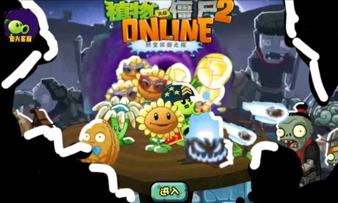 植物大战僵尸ONLINE2