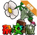 植物大战僵尸杂交版随机盲盒手机版下载安装-植物大战僵尸杂交版随机盲盒最新v3.1.3