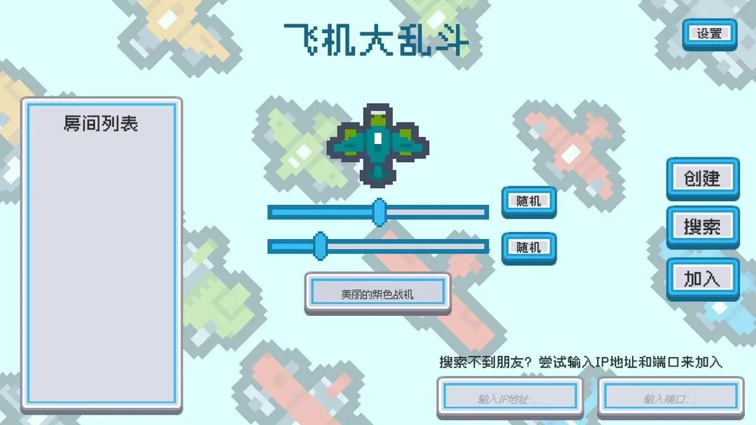 飞机大乱斗手机版