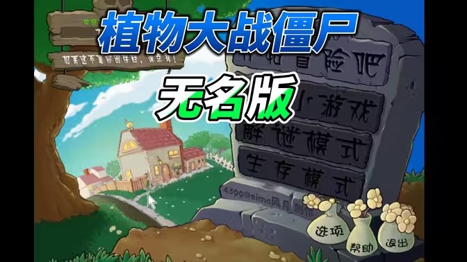 植物大战僵尸无名版手机版