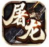 屠龙合击手游-屠龙合击手游