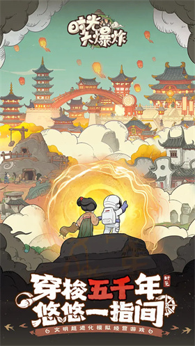 时光大爆炸