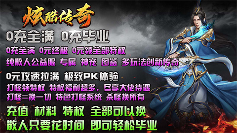 炫酷传奇