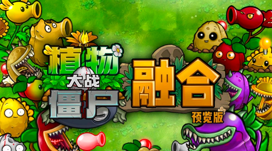 植物大战僵尸融合直装版