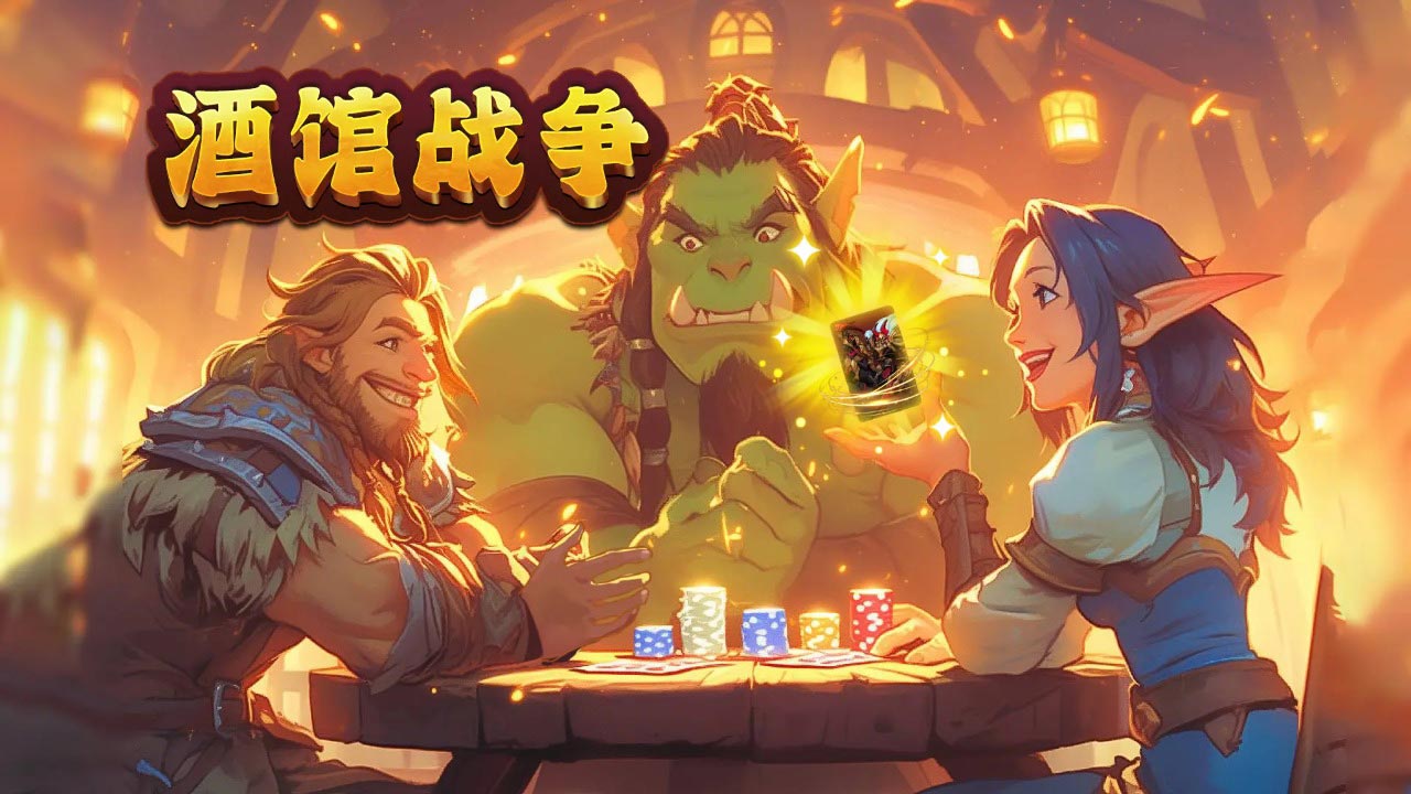酒馆战争
