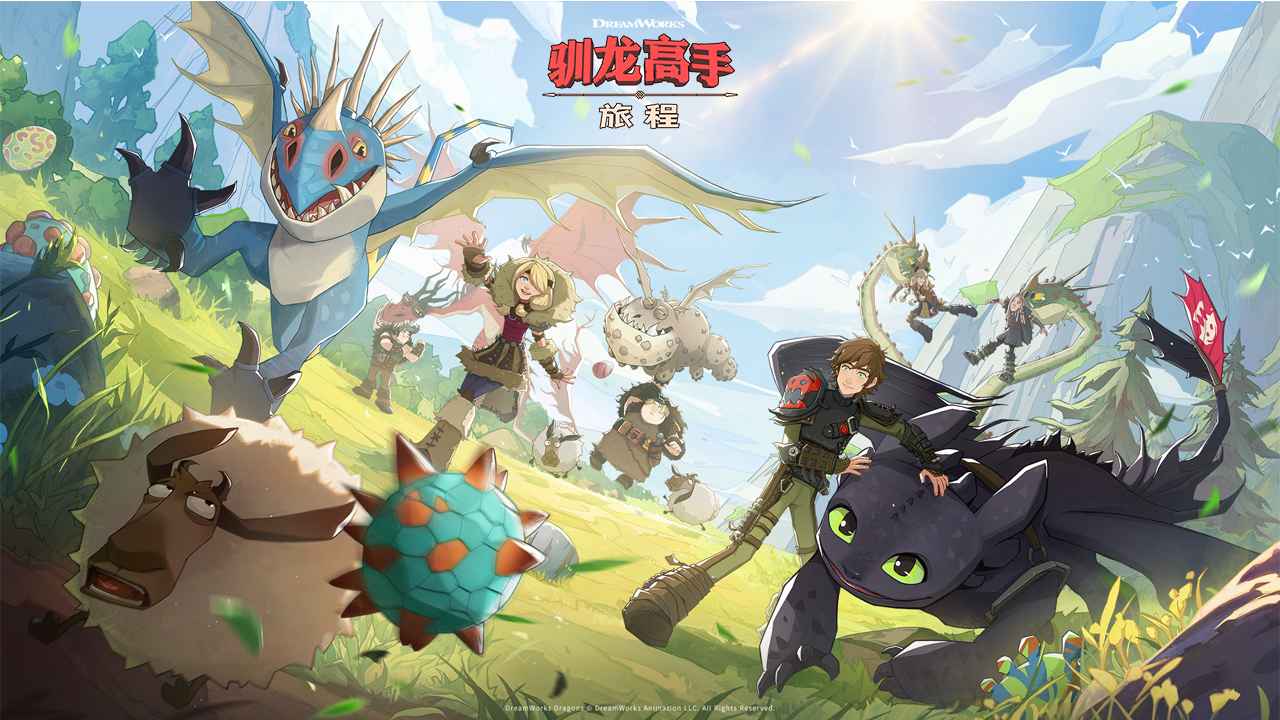 驯龙高手旅程完整版