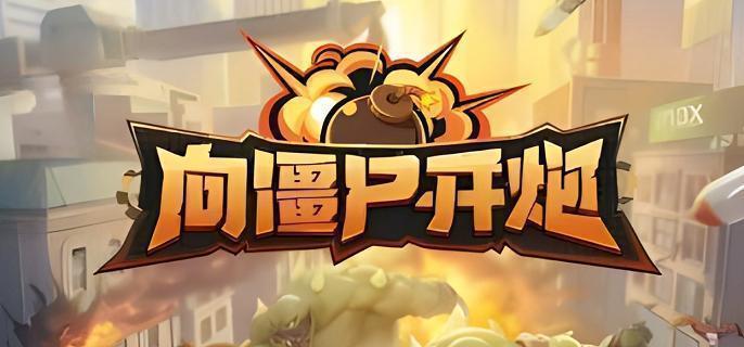 向僵尸开炮时装怎么获得