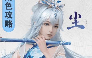 仙剑世界尘饰品怎么选择