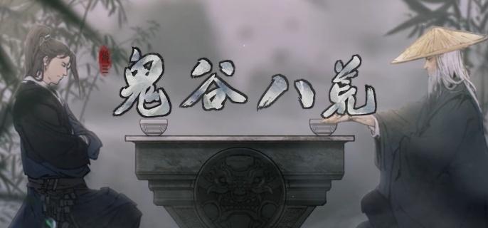 鬼谷八荒筑基天赋哪个好
