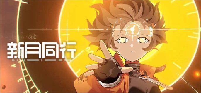 新月同行闪羽值得培养吗