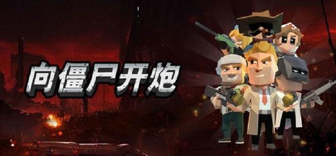 向僵尸开炮技能怎么升级好