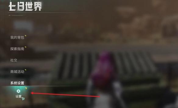 七日世界自动拾取怎么开启