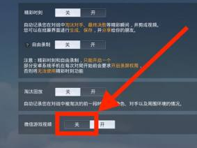 和平精英怎么关闭微信游戏视频