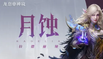 龙息神寂T0英雄有哪些